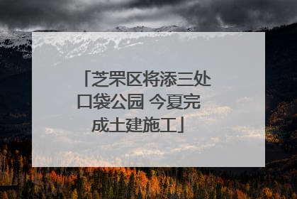 芝罘区将添三处口袋公园 今夏完成土建施工