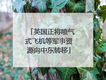 英国正将喷气式飞机等军事资源向中东转移