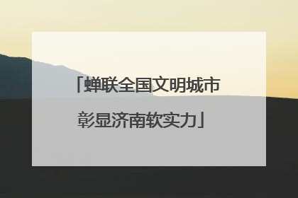 蝉联全国文明城市 彰显济南软实力