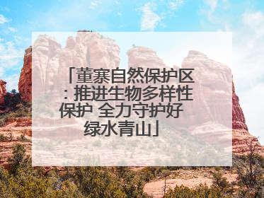 董寨自然保护区：推进生物多样性保护 全力守护好绿水青山