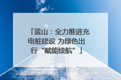 蓝山：全力推进充电桩建设 为绿色出行“赋能续航”