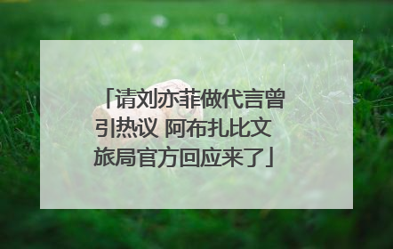 请刘亦菲做代言曾引热议 阿布扎比文旅局官方回应来了
