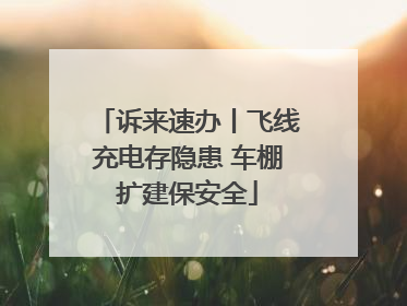 诉来速办丨飞线充电存隐患 车棚扩建保安全