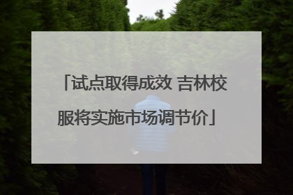 试点取得成效 吉林校服将实施市场调节价