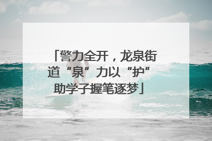 警力全开，龙泉街道“泉”力以“护”助学子握笔逐梦