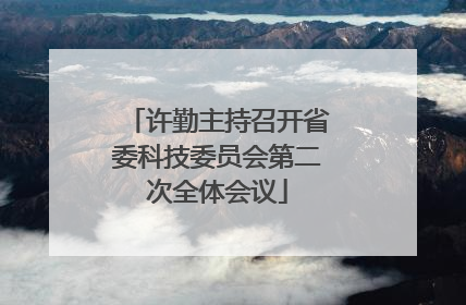 许勤主持召开省委科技委员会第二次全体会议
