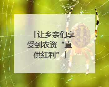 让乡亲们享受到农资“直供红利”