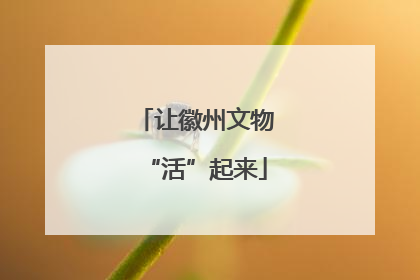 让徽州文物“活”起来