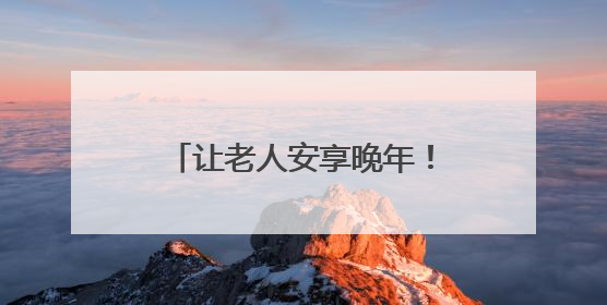 让老人安享晚年！杨浦这一街道发布居家养老服务清单