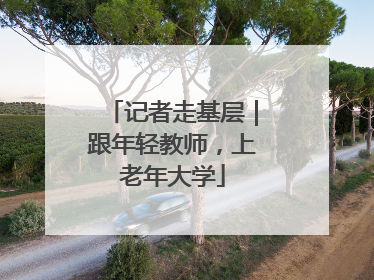 记者走基层｜跟年轻教师，上老年大学