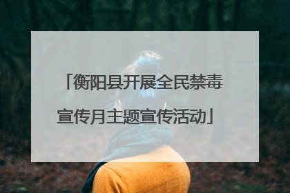 衡阳县开展全民禁毒宣传月主题宣传活动