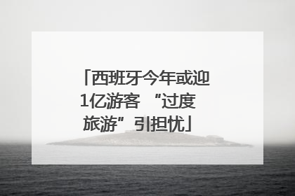 西班牙今年或迎1亿游客 “过度旅游”引担忧