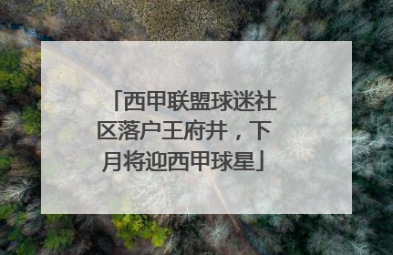 西甲联盟球迷社区落户王府井，下月将迎西甲球星