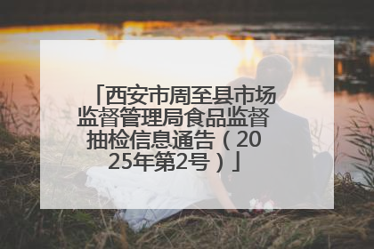 西安市周至县市场监督管理局食品监督抽检信息通告（2025年第2号）