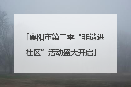 襄阳市第二季“非遗进社区”活动盛大开启
