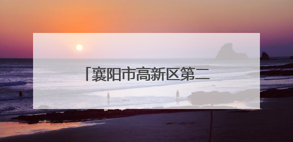 襄阳市高新区第二幼儿园：快乐度暑假 安全不“放假”