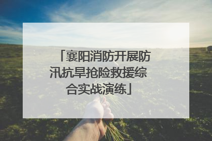 襄阳消防开展防汛抗旱抢险救援综合实战演练