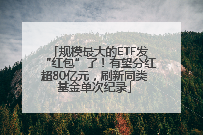 规模最大的ETF发“红包”了！有望分红超80亿元，刷新同类基金单次纪录