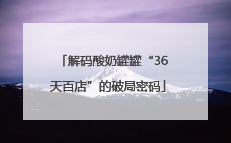 解码酸奶罐罐“36天百店”的破局密码