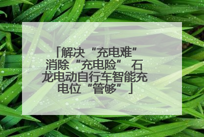 解决“充电难” 消除“充电险” 石龙电动自行车智能充电位“管够”