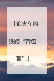 追火车的铁路“背包客”