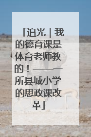 追光｜我的德育课是体育老师教的！——一所县城小学的思政课改革