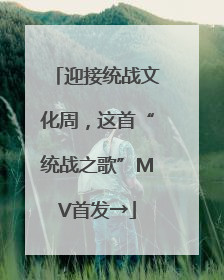 迎接统战文化周，这首“统战之歌”MV首发→