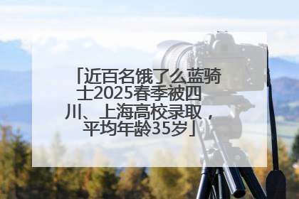 近百名饿了么蓝骑士2025春季被四川、上海高校录取，平均年龄35岁
