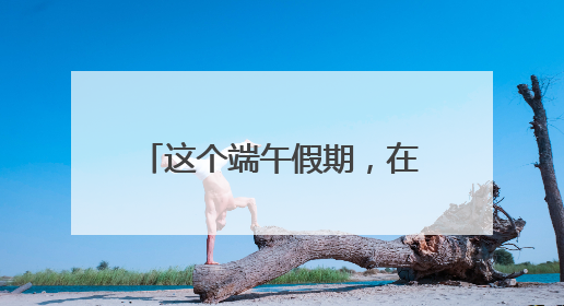 这个端午假期，在长沙看六大斯诺克高手“华山论剑”