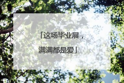 这场毕业展，满满都是爱