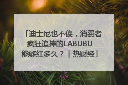 迪士尼也不傻，消费者疯狂追捧的LABUBU能够红多久？｜热财经