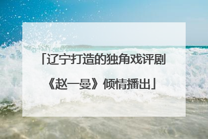 辽宁打造的独角戏评剧《赵一曼》倾情播出