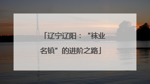 辽宁辽阳：“袜业名镇”的进阶之路