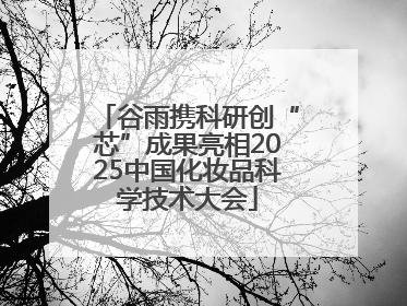 谷雨携科研创“芯”成果亮相2025中国化妆品科学技术大会