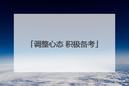 调整心态 积极备考