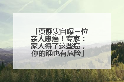 贾静雯自曝三位亲人患癌！专家：家人得了这些癌，你的确也有危险