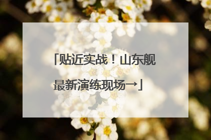 贴近实战！山东舰最新演练现场→