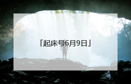 起床号6月9日