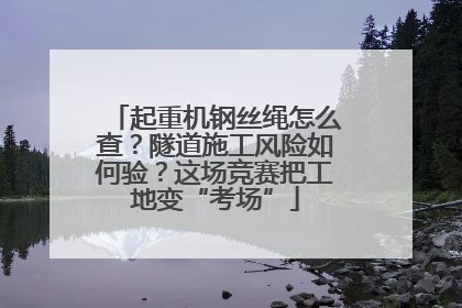起重机钢丝绳怎么查？隧道施工风险如何验？这场竞赛把工地变“考场”