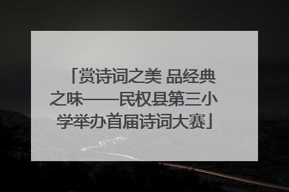 赏诗词之美 品经典之味——民权县第三小学举办首届诗词大赛