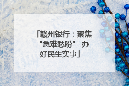赣州银行：聚焦“急难愁盼” 办好民生实事