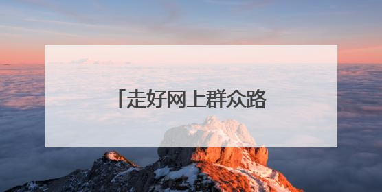 走好网上群众路线 数字赋能新时代“枫桥经验”
