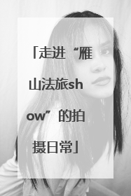 走进“雁山法旅show”的拍摄日常