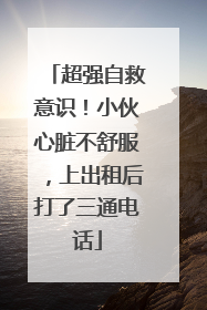 超强自救意识！小伙心脏不舒服，上出租后打了三通电话