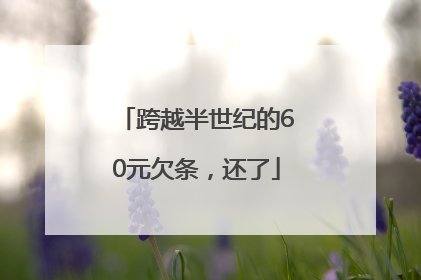 跨越半世纪的60元欠条，还了