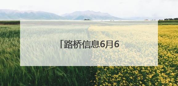 路桥信息6月6日龙虎榜数据