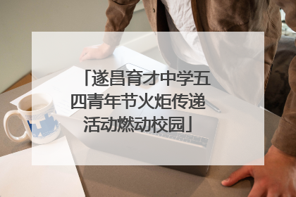 遂昌育才中学五四青年节火炬传递活动燃动校园