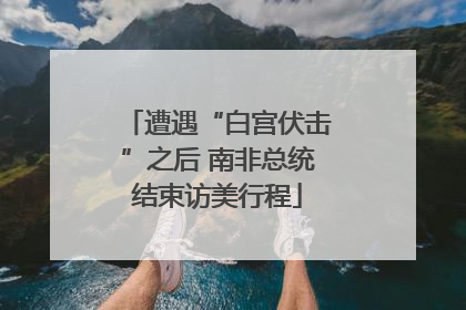 遭遇“白宫伏击”之后 南非总统结束访美行程