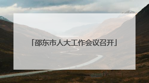 邵东市人大工作会议召开