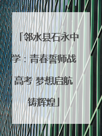 邻水县石永中学：青春誓师战高考 梦想启航铸辉煌